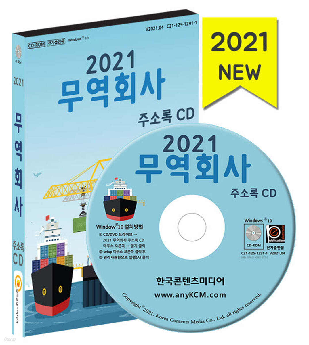2021 무역회사 주소록 CD - YES24