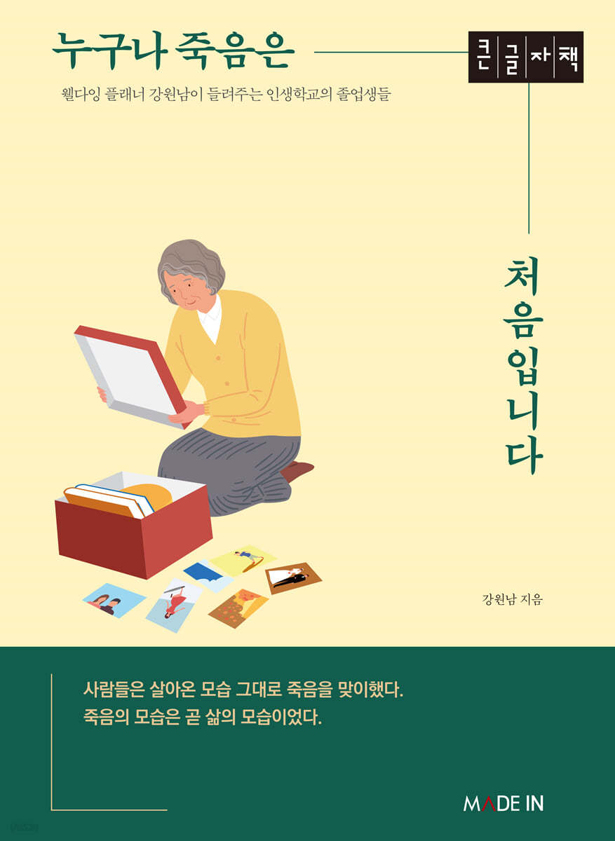 누구나 죽음은 처음입니다 (큰글자책)