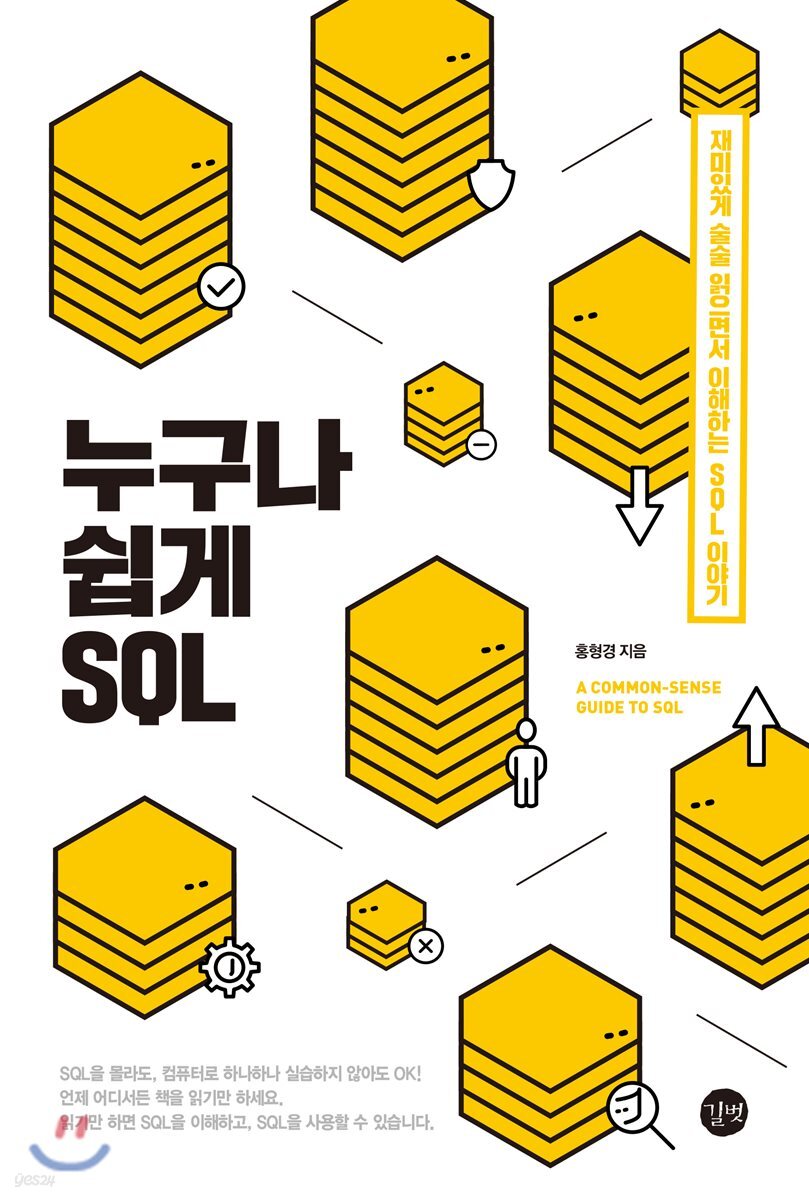 누구나 쉽게 SQL - YES24