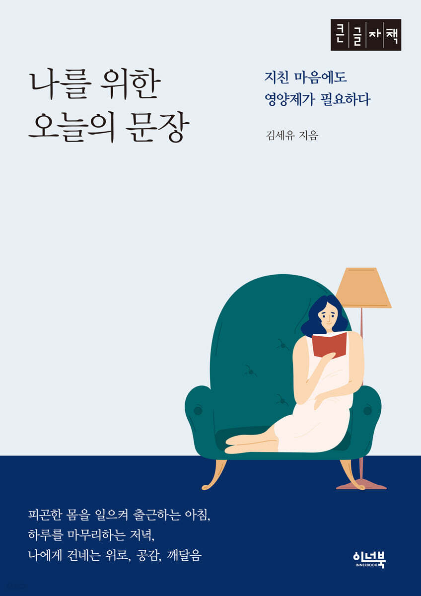 나를 위한 오늘의 문장 (큰글자책)