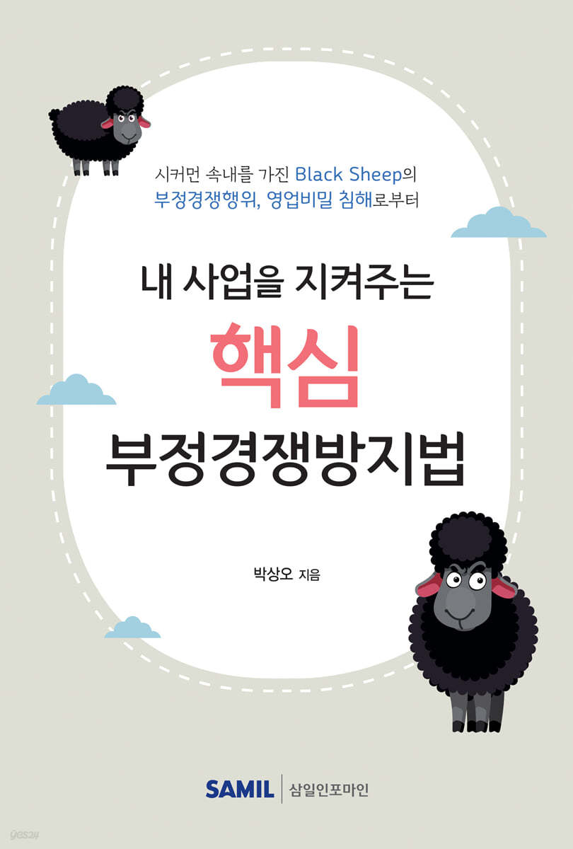 내 사업을 지켜주는 핵심 부정경쟁방지법 2021