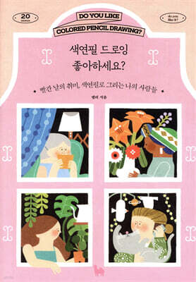 색연필 드로잉 좋아하세요?
