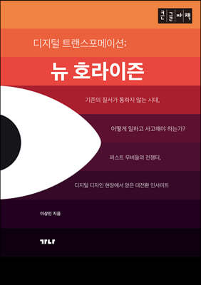 디지털트랜스포메이션; 뉴호라이즌 (큰글자책)