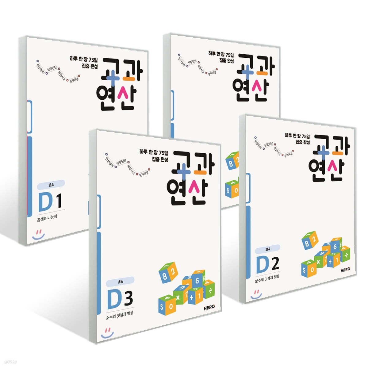 하루 한 장 75일 집중 완성 교과연산 D 세트 (전4권)