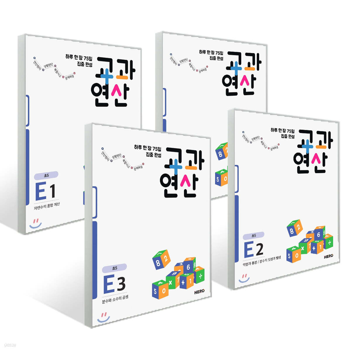 하루 한 장 75일 집중 완성 교과연산 E 세트 (전4권)