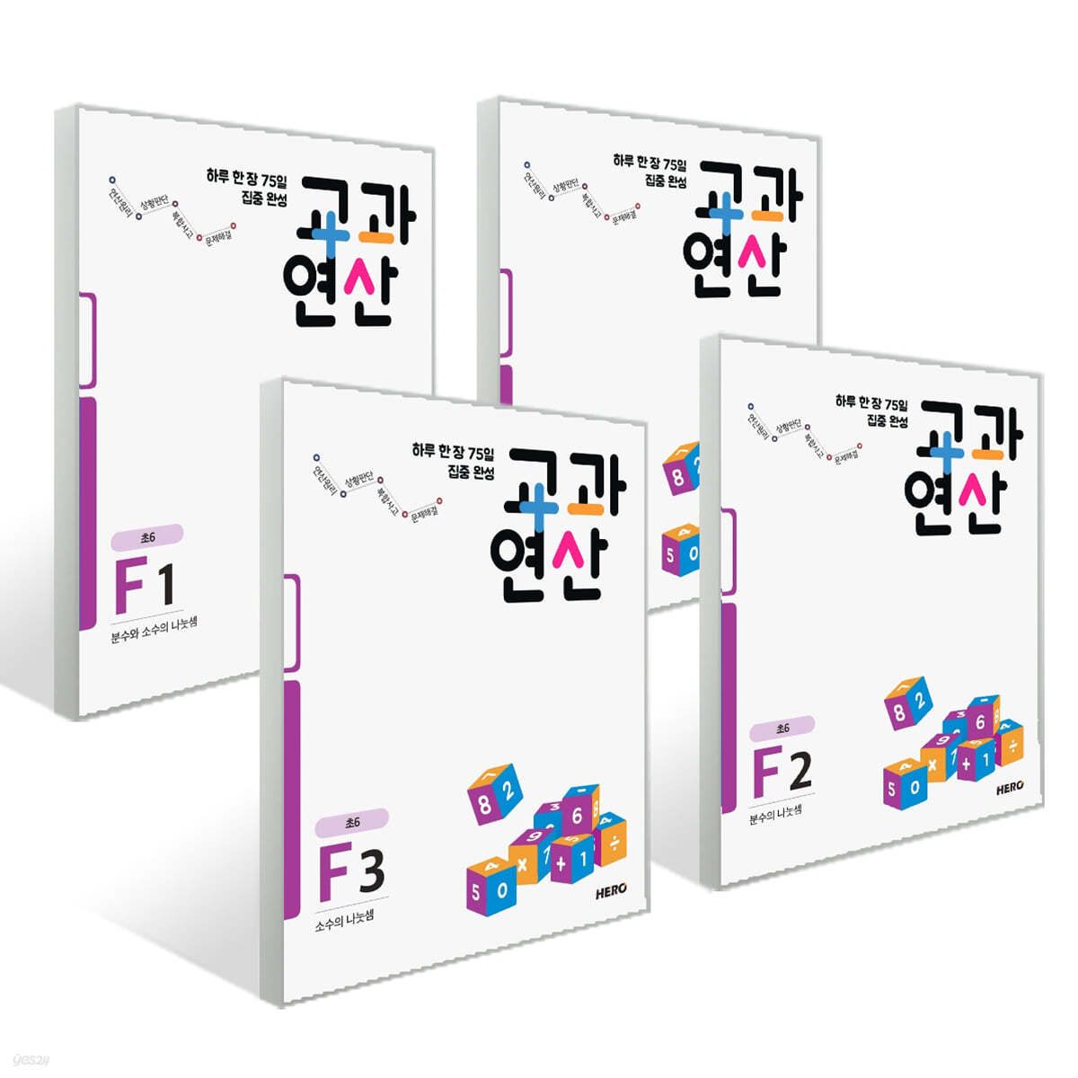 하루 한 장 75일 집중 완성 교과연산 F 세트 (전4권)