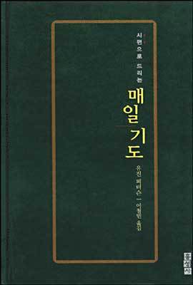 시편으로 드리는 매일 기도