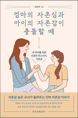 엄마의 자존심과 아이의 자존감이 충돌할 때