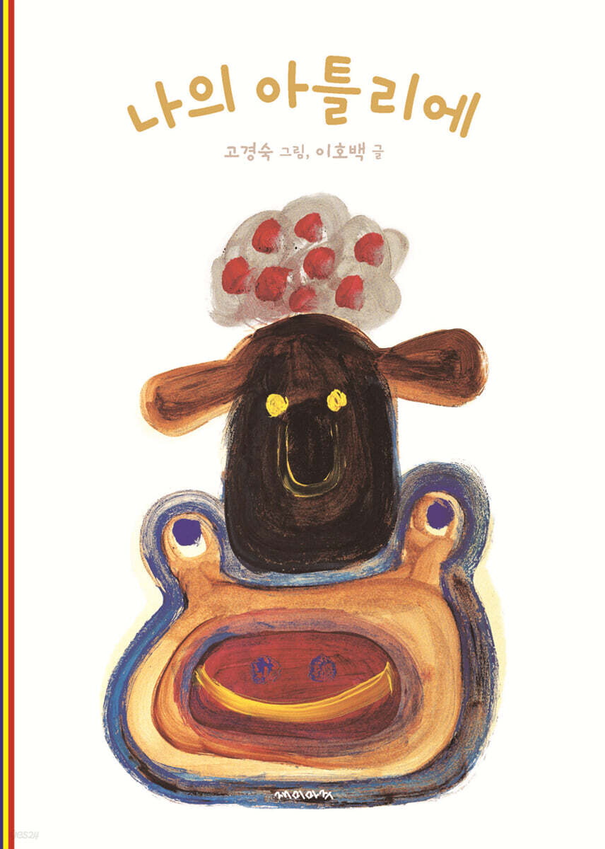 나의 아틀리에