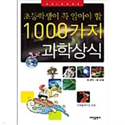 1000가지 과학상식 ★