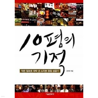 10평의 기적 ★