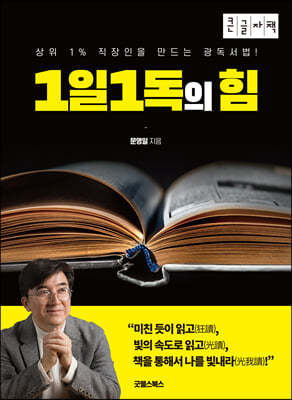 1일 1독의 힘 (큰글자책)