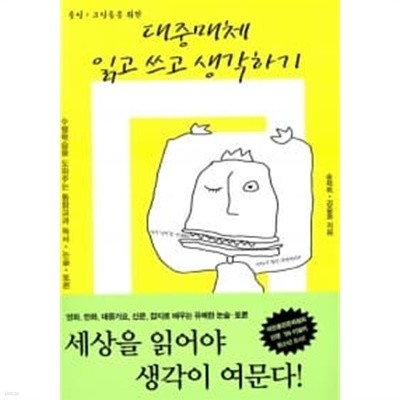 중딩고딩을 위한 대중매체 읽고 쓰고 생각하기 ★