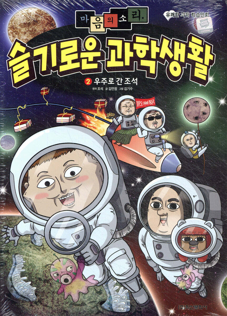 마음의 소리 슬기로운 과학생활 2