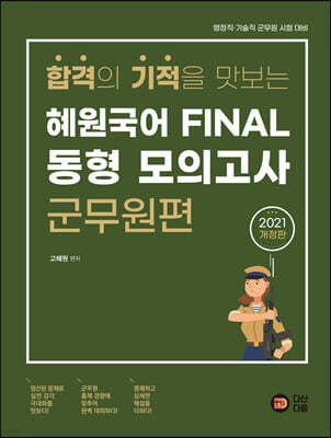 2021 혜원국어 파이널 동형 모의고사 군무원편
