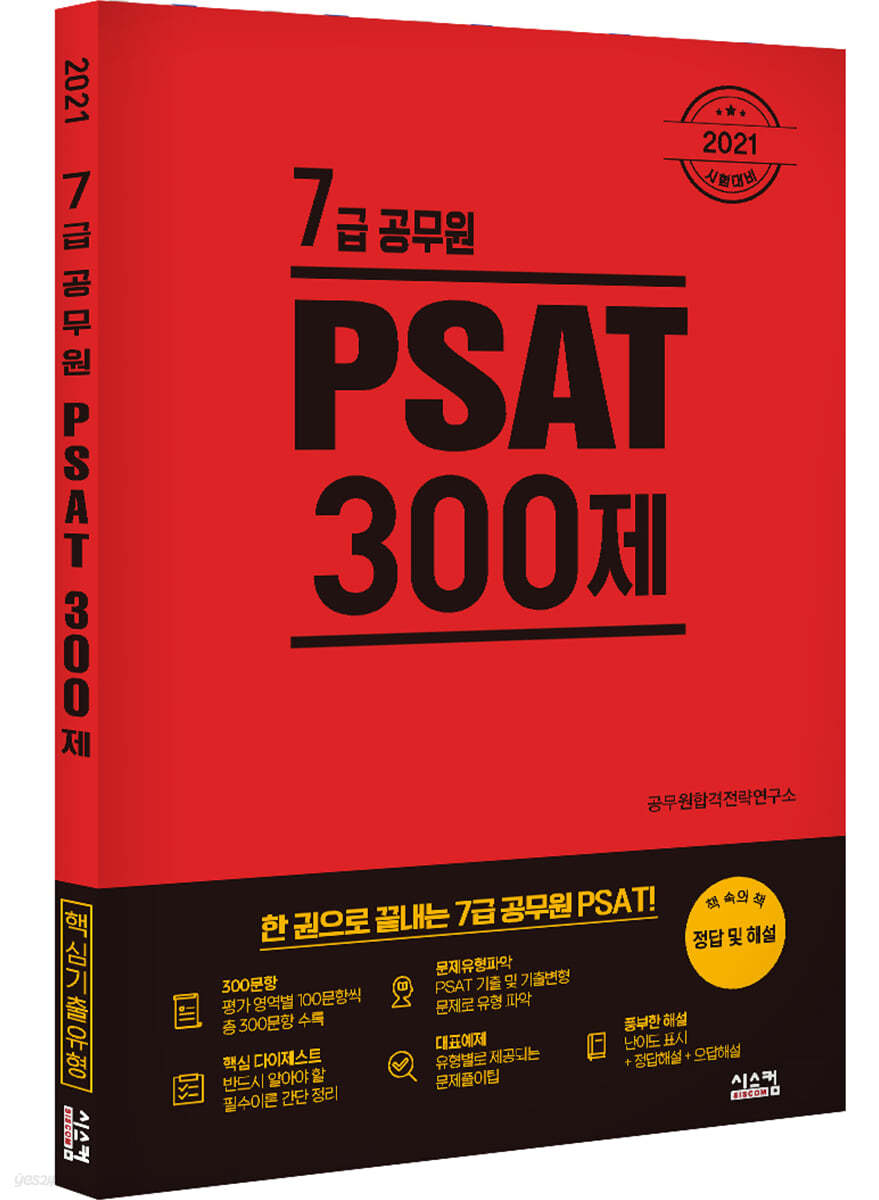 2021 7급 공무원 PSAT 300제