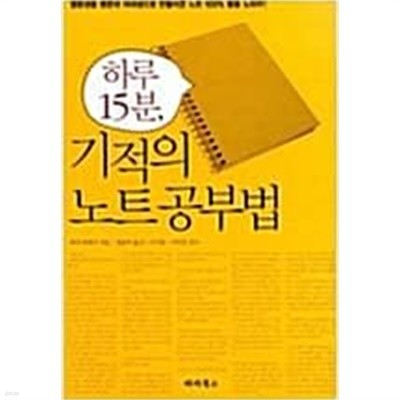 하루 15분, 기적의 노트 공부법 (핸디북) 