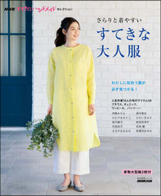 さらりと着やすい すてきな大人服