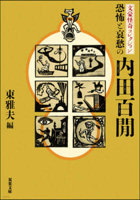 恐怖と哀愁の內田百間 文豪怪奇コレクション