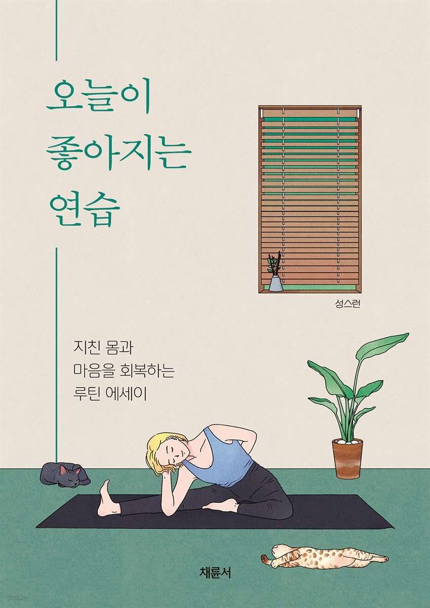 오늘이 좋아지는 연습