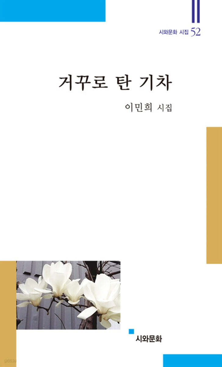 거꾸로 탄 기차
