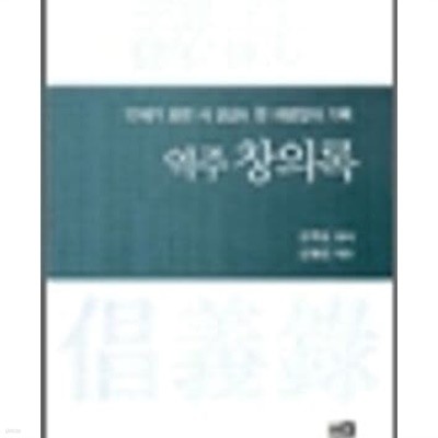 역주 창의록 - 17세기 호란 시 경상도 한 의병장의 기록 