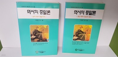 역사의 종말론 2권 -남조 유대의 종말사(하) , 환난 때의 영혼의 양식-