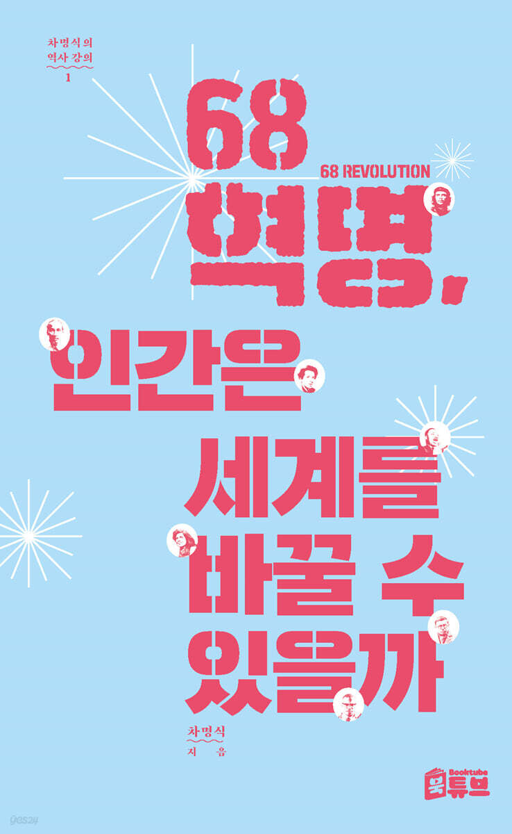 68혁명, 인간은 세계를 바꿀 수 있을까