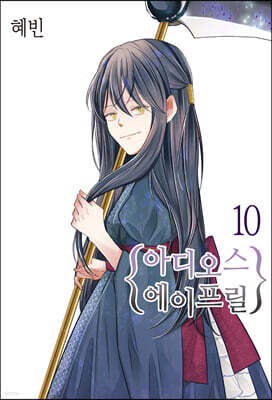 아디오스 에이프릴 10