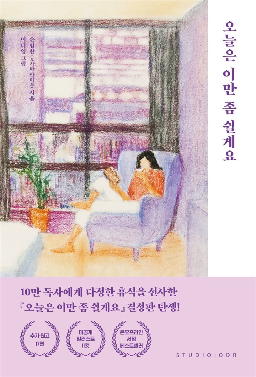 오늘은 이만 좀 쉴게요 (10만 부 기념 스페셜 에디션) 커버 이미지