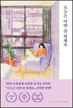 오늘은 이만 좀 쉴게요 (10만 부 기념 스페셜 에디션)