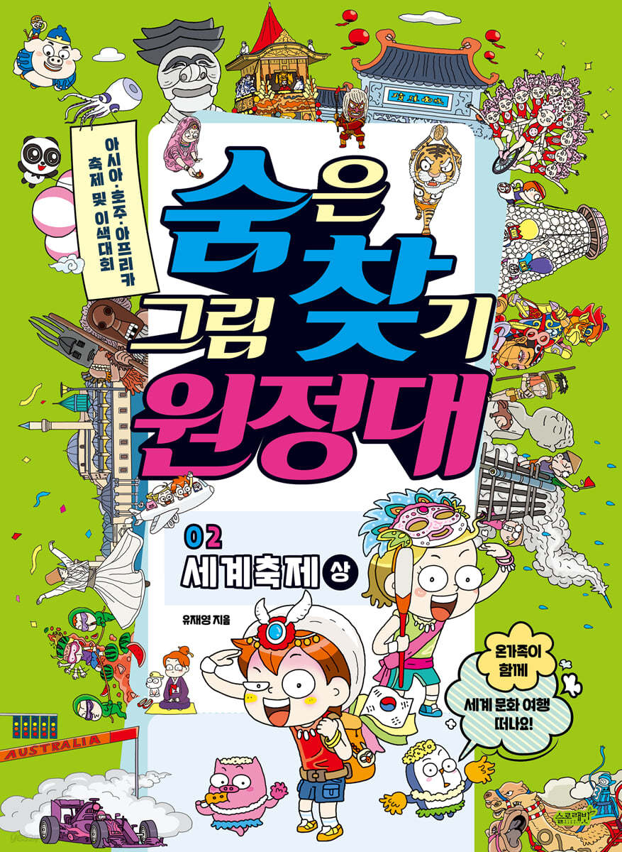 숨은그림찾기 원정대 02 세계축제 상