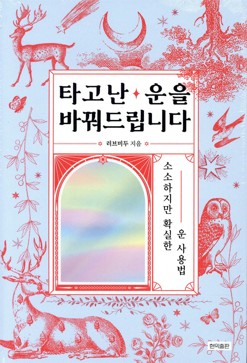 타고난 운을 바꿔드립니다