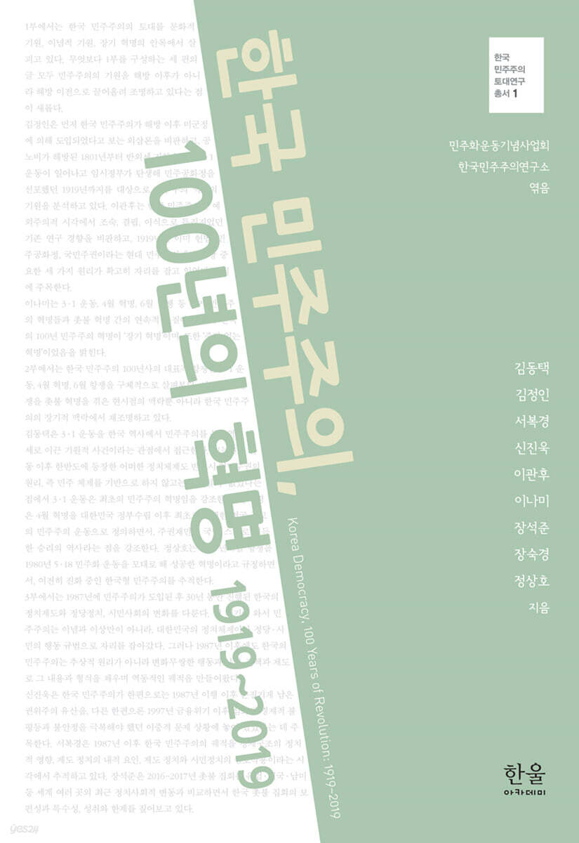 한국 민주주의, 100년의 혁명 1919~2019