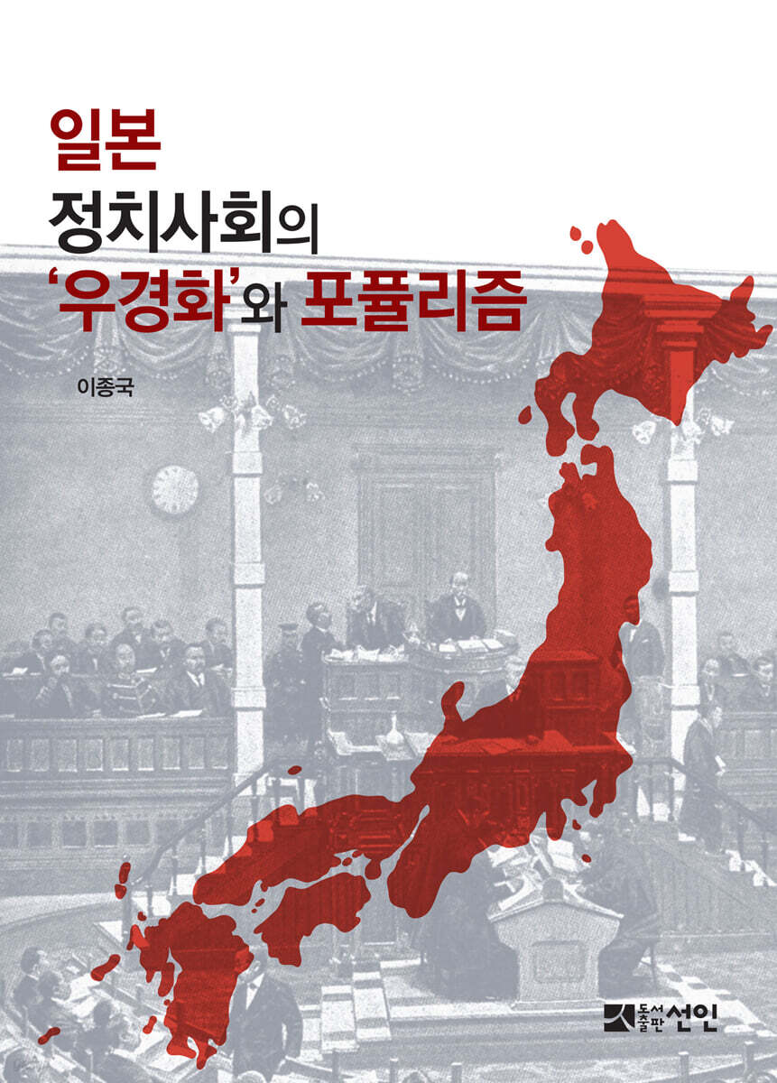 일본 정치사회의 ‘우경화’와 포퓰리즘