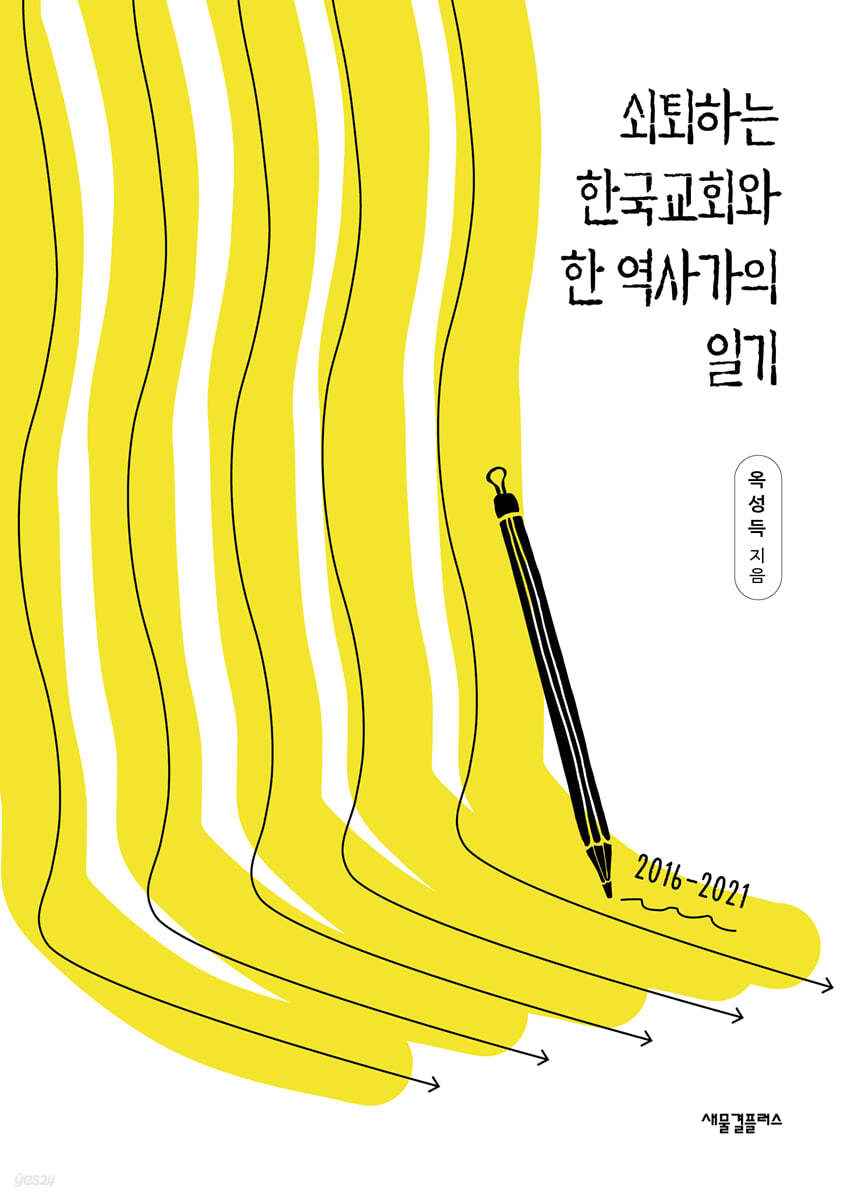 쇠퇴하는 한국교회와 한 역사가의 일기