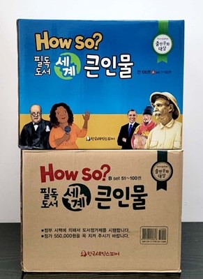 [2021 NEW버전] 한국셰익스피어 HOW SO? 필독 도서 세계 큰 인물 (전 100권 세트 / 미개봉 새책 / 최상급)