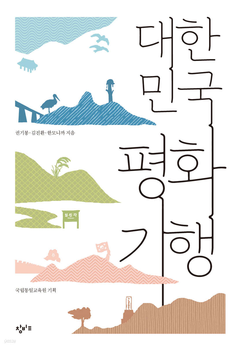 대한민국 평화기행