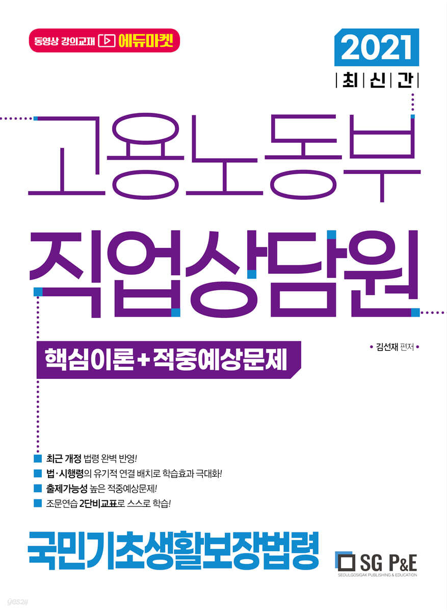 2021 고용노동부 직업상담원 국민기초생활보장법령(핵심이론+단원별기출문제)