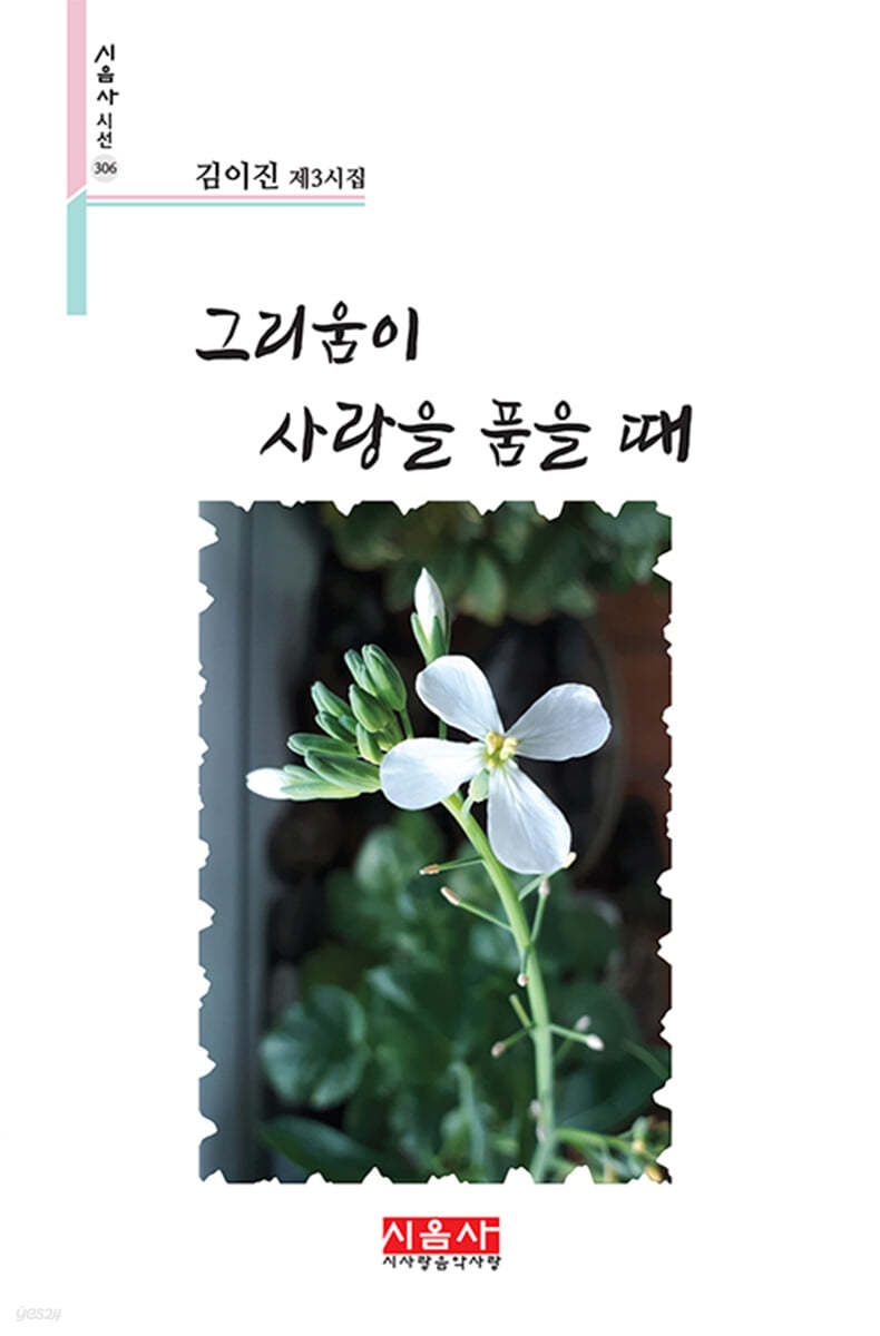 그리움이 사랑을 품을 때 - 시음사 시선 306