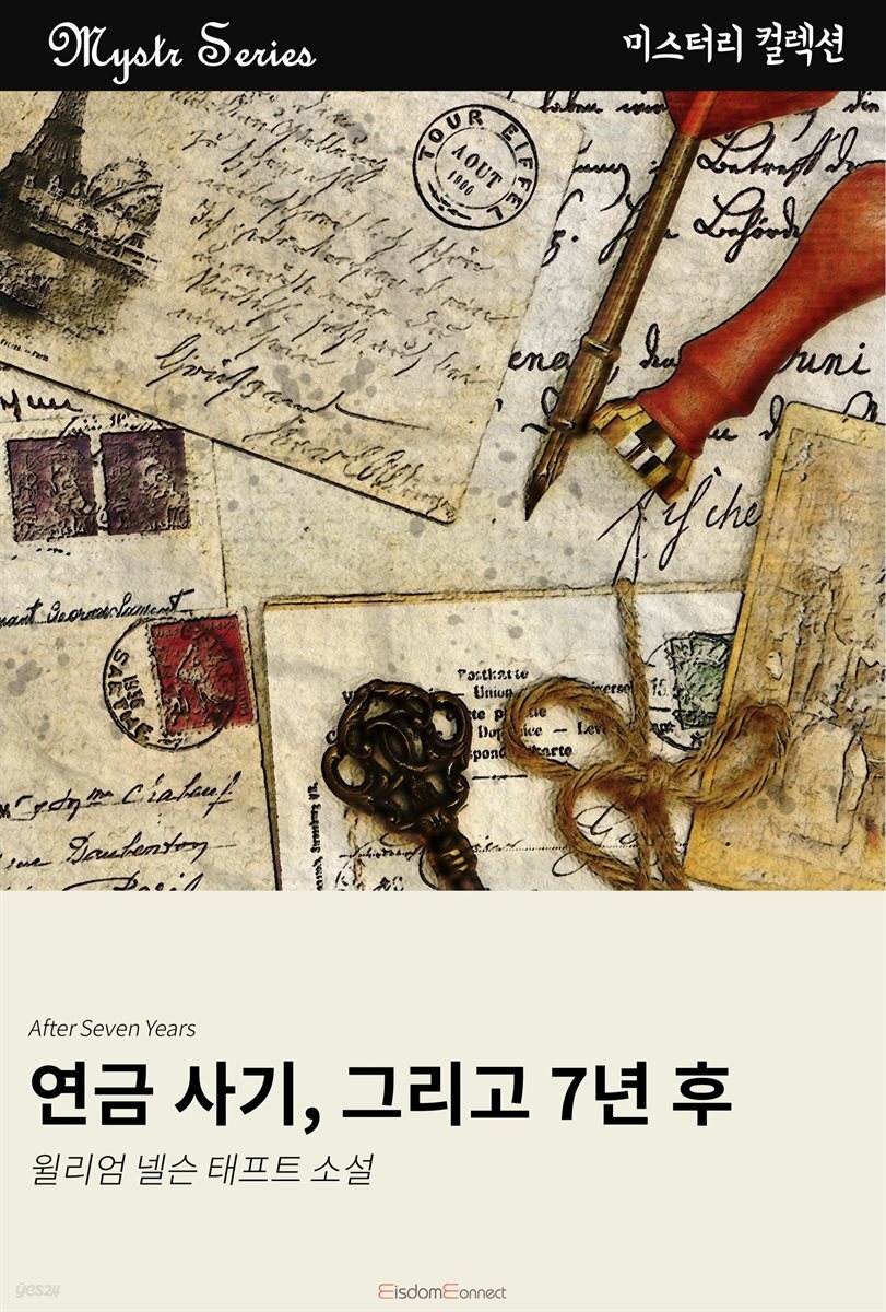 연금 사기, 그리고 7년 후 : Mystr 컬렉션 제239권