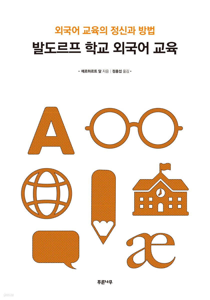 발도르프 학교 외국어 교육