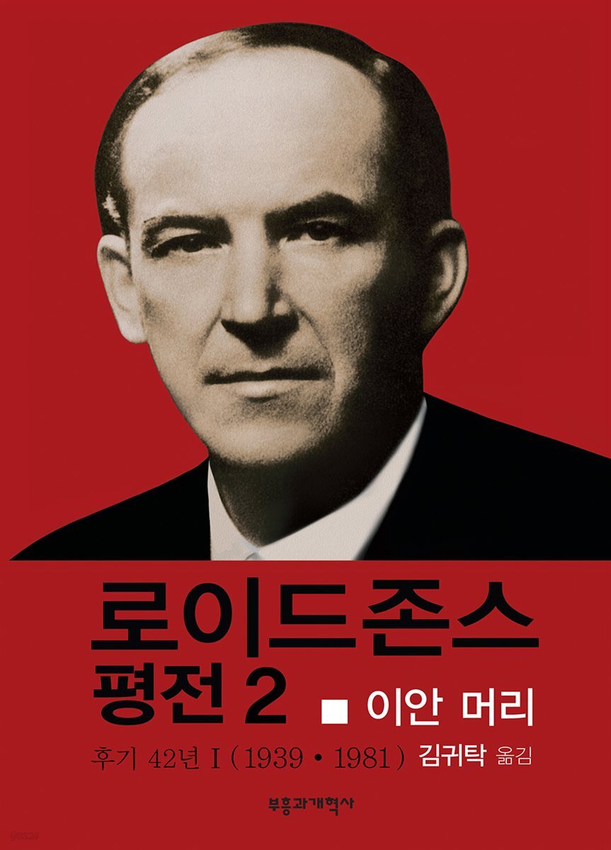 로이드 존스 평전 2