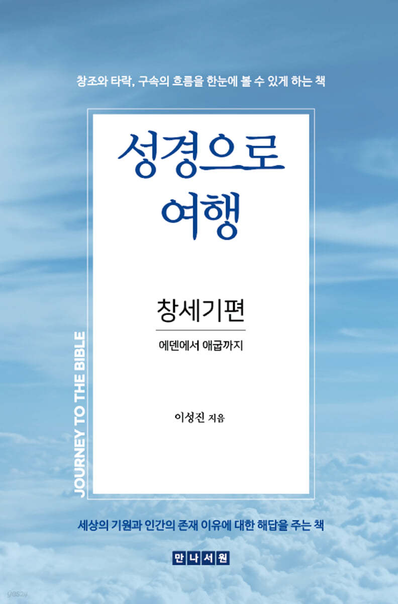 성경으로 여행 창세기편