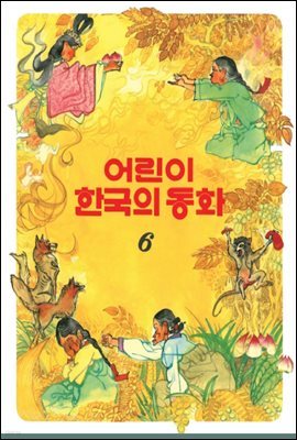 어린이 한국의 동화 06