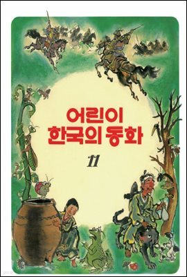 어린이 한국의 동화 11