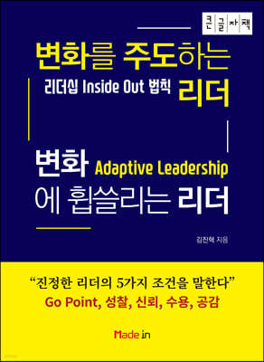 변화를 주도하는 리더 변화에 휩쓸리는 리더 (큰글자책)