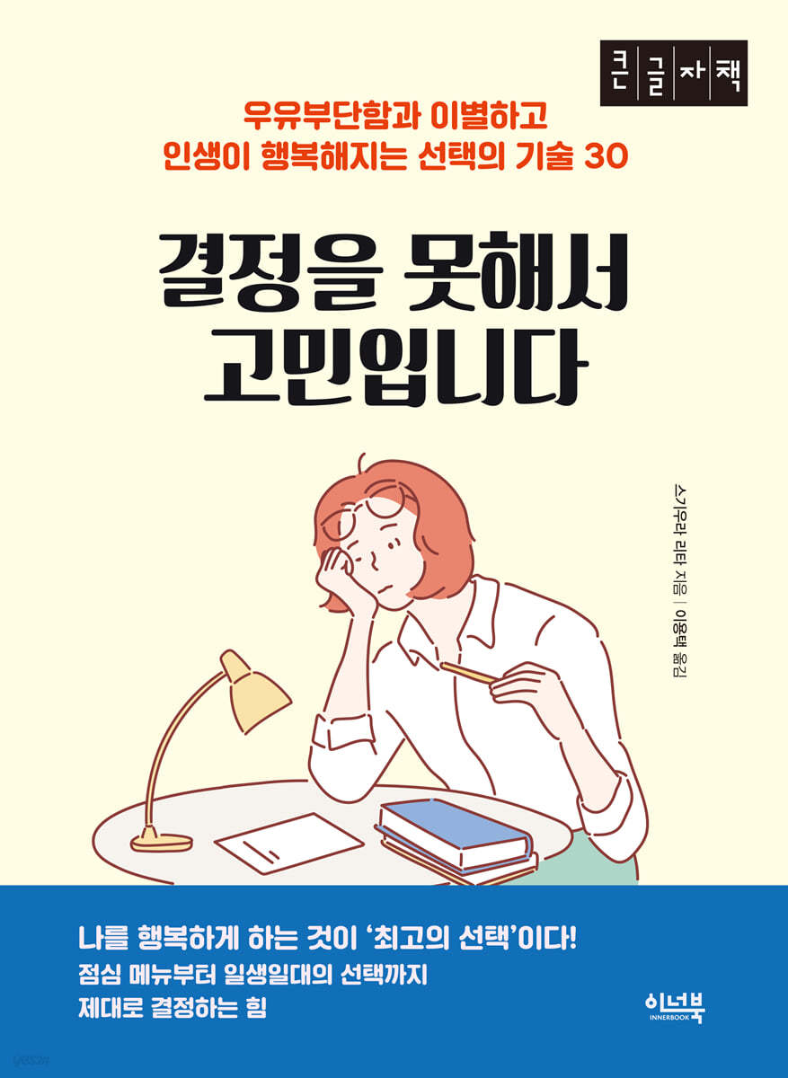 결정을 못해서 고민입니다 (큰글자책)