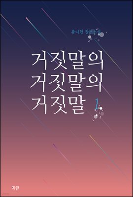 [세트] 거짓말의 거짓말의 거짓말 (총2권/완결)