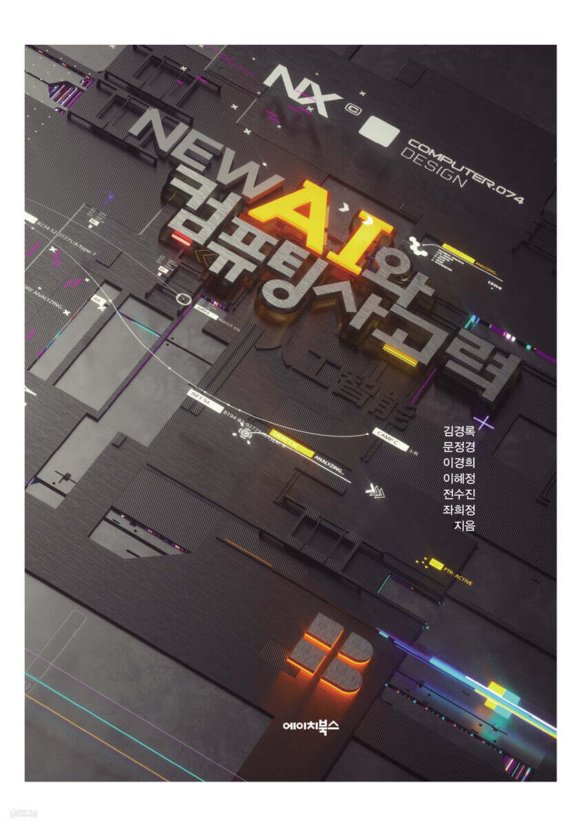 NEW AI와 컴퓨팅 사고력